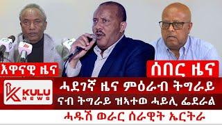 ሰበር ዜና: ሓደገኛ ዜና ምዕራብ ትግራይ | ናብ ትግራይ ዝኣተወ ሓይሊ ፌደራል | ሓዱሽ ወራር ሰራዊት ኤርትራ | Kulu News ኩሉ ዜና