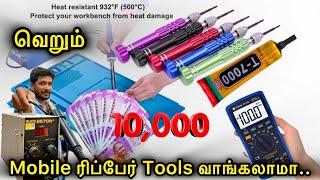 வெறும் 10,000/- ரூபா இருந்தா போதுமா Mobile Repair Tools வாங்கா