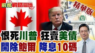 不是"中國" 拋售1.7兆"美債"竟是美國"最鐵盟友" 怒甩川普臉? 白宮急了! 川普痛批鮑爾"蠢貨" 怒吼聯準會"降息10碼"拯救美國經濟!【前進戰略高地】精華版@Global_Vision