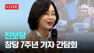 [다시보기] 진보당 창당 7주년 기자 간담회-10월 30일 (수) 풀영상 [이슈현장] / JTBC News