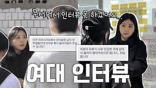 "동덕여대요? 인터뷰 안 할래요…" 소외된 학생들의 목소리