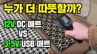 캠핑 전기장판 어떤것이 더 따뜻할까? 12V DC매트/ 3.5V USB매트를 테스트 해보았습니다/ 휴대용배터리와 다이팩토리파워뱅크를 이용