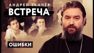 Встреча. Ошибки. Протоиерей  Андрей Ткачёв.