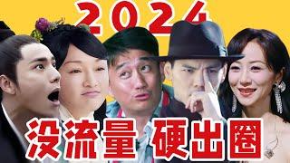 糊咖整活出圈、老艺人考古翻车！盘点2024那些没流量却凭“实力”出圈的明星