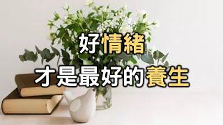 2021：控制好情緒，方能控制好自己的人生 | 好情緒，才是最好的養生 | 管理情緒是一門藝術，學習情緒控制方法，讓自己變得更好【愛學習】