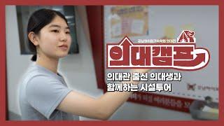 [강하기숙의대관] ‍️‍️의대생들의 기숙의대관 최신 업그레이드 시설 투어 "라떼는 말이야~" 과거 추억 소환"ㅣ의대생이 만든 학원ㅣ