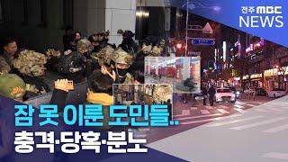 잠 못 이룬 도민들.. 충격·당혹·분노 | 전주MBC 241204 방송