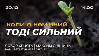  20.10.24 / 14:00 | Трансляція недільного богослужіння Київської Церкви Христа