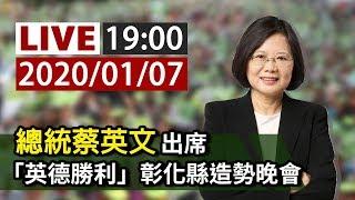 【完整公開】LIVE 總統蔡英文出席「英德勝利」彰化縣造勢晚會