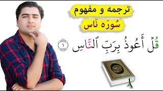 ترجمه و تفسیر سوره ناس(قرآنکریم)| عبدالله شمس Surah Naas