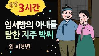 [임서방의 아내를 탐한 지주 박참봉] 옛날이야기 세계민담 / 밤에 듣기 좋은 이야기 꿀잠 3시간 / 중간 광고 없음