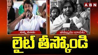 లైట్ తీస్కోండి | Dy CM Pawan Kalyan Reacts On Megastar Chiranjeevi Comments | ABN