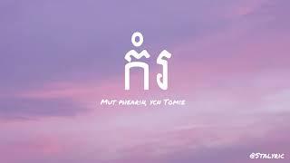 MUT PHEARIN, YCN TOMIE 〰️កំរ{ AUDIO } អូនជាមនុស្សស្រីកម្រ