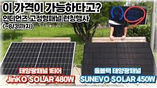 인디언즈 고정형 태양광패널 신규출시! 세계 1티어 브랜드 JinKO Solar 480W, 올블랙 SUNEVO 450W