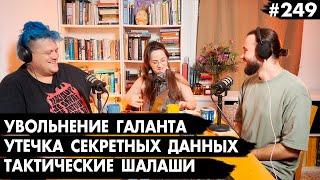 #249 Увольнение Галанта, Утечка секретных данных, Тактические шалаши - Че там у евреев?