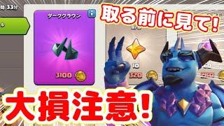 【クラクラ】ダーククラウン取る前に必ず見て！すぐ育成すると損する可能性あるぞ！６月アプデでバランス調整が来るぞw