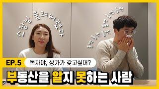 [부알못] 부동산을 알지 못하는 사람을 위해, 홍소장이 나섰다! EP.5 독자야, 상가가 갖고싶어?