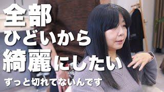 【50代60代】ずっと切れなかったロングを前髪作って女性らしく素敵に魅せるレイヤーセミロングへ！縮毛矯正歴あり・クセ毛