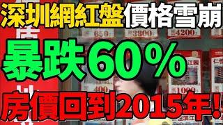 【暴跌60%】深圳網紅盤價格雪崩！房價回到2015年，大部分樓盤都會腰斬！#樓市 #房價 #深圳 #樓盤 #財經 #新聞