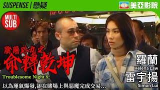 Troublesome Night 9 (陰陽路九之命轉乾坤)｜Helena Law、Ken Wong、Maggie Cheung、Wayne Lai｜美亞影院 Cinema Mei Ah