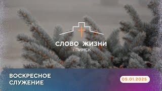 ВОСКРЕСНОЕ СЛУЖЕНИЕ // ВИТАЛИЙ ПРИБЫЩУК // 05.01.2024 ЦЕРКОВЬ СЛОВО ЖИЗНИ Г.ПИНСК