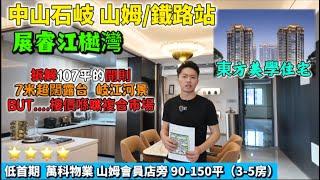 中山買樓 石岐【展睿·江樾灣】 | 鐵路沿線/山姆店旁住宅盤 | 首付5萬起 | Johnny拆解107平好與壞 | 東方美學園林設計 鐘意細屋苑買家可考慮 | 中山樓盤 | 港人在中山 #中山樓盤