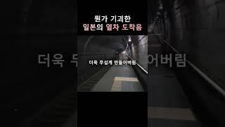 일본 기차역에서 들리는 기괴한 소리
