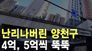 4억, 5억씩 뚝뚝 떨어져 난리나버린 양천구