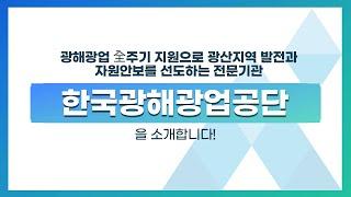 한국광해광업공단 소개