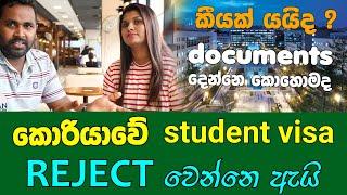 how to apply student visa to south korea part (3) කොරියාවට වීසා reject වෙන්නෙ නැතුව එන්නෙ කොහොමද