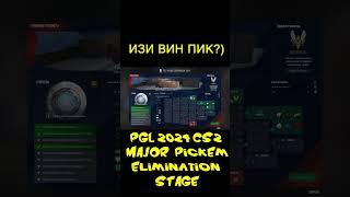 PGL 2024 CS2 MAJOR  Pick’Em ELIMINATION STAGE Stage EASY WIN PICK?)   ИЗИ ВИН ПИК?) #shorts