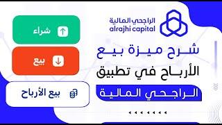 شرح ميزة بيع الأرباح في تطبيق الراجحي المالية