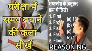 dictionary logical order reasoning super fast trick शब्दकोश के अनुसार शब्दों का क्रम