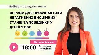 [Вебінар] Вправи для профілактики негативних емоційних станів та поведінки у дітей з ООП