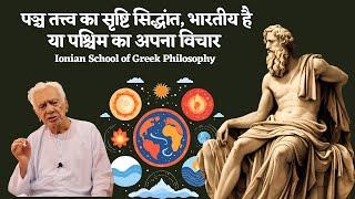 Ionian School of Greek Philosophy  / Dr HS Sinha