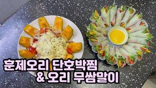 Eunlog.28] 훈제오리 단호박찜, 오리 무쌈말이. 훈제오리 뿌시기