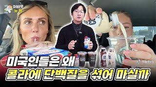 [어바웃 뉴욕] 단백질 쉐이크 기업 벨링 브랜드의 성장 | 김용갑 특파원