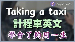 【出租车英文，学会了够用一生】叫出租车/和出租车司机交流/打电话叫车/请求司机帮助/坐车问题/结账付钱/费用异议｜出租车/搭的士，最全的英语表达｜Taking a taxi