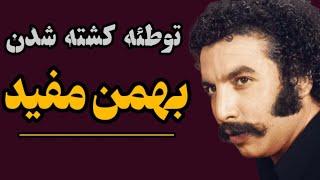 بهمن مفید جادوگر سینما:واقعا" چه چیز باعث فوت بهمن مفید شد؟