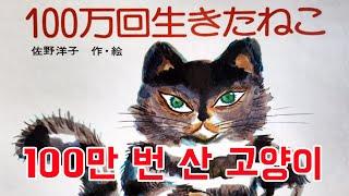 [동화책읽어주기] korean story book - 100만 번 산 고양이 / 동화책 읽어주기 / 그림책 읽어주기 / 낭독 동화 동화읽기 오디오북 ASMR 그림책 잠자리동화