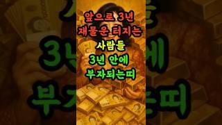 앞으로3년재물운터지는띠#띠별운세 #재물운 #6월운세 #금전운 #사주 #shorts