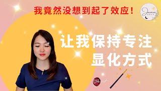 这是我如何快速显化的节奏 | 吸引力法则 | 一切你想要吸引的愿望渴望
