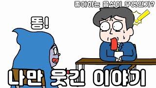 나만 웃긴 이야기 (사오정 시리즈)