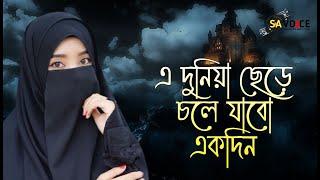 এ দুনিয়ায় ছেড়ে চলে যায় একদিন || beautiful Islamic song 2023 || bangla notun Gojol