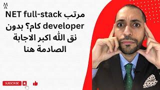 مرتب NET full-stack developer كام؟ بدون نق الله اكبر الاجابة الصادمة هنا