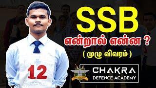 SSB என்றல் என்ன ? | SSB Five Day Process | SSB Full Details In Tamil | Chakra Defence Academy