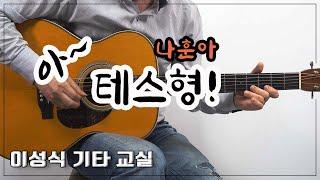 [강좌포함]-테스형!/나훈아/K-Pop/Guitar Cover/좋은 악보/이성식 기타교실