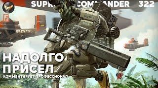 Supreme Commander [322] - Сид выжигает джунгли