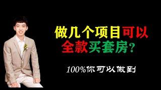 做几个项目可以全款买套房？|赚钱|赚钱项目|网赚 |#网赚2022 #网赚之家 #网赚博客 #网赚教程 #网赚论坛 #网赚项目 #makemoney #makemoneyonline