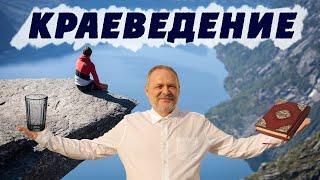 Краеведение - это... | Загляни за край и озарись